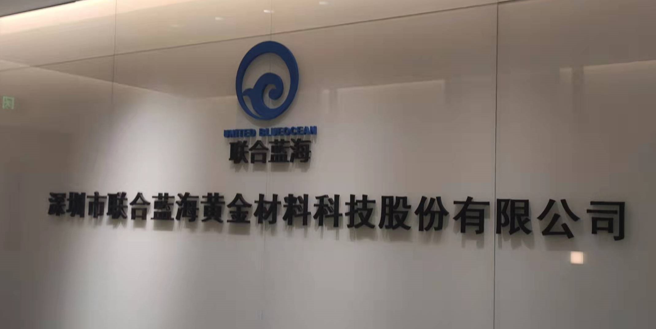 深圳市联合蓝海黄金材料科技股份有限公司